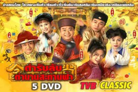 ตำรับลับตำนานสะท้านฟ้า - Happy ever after (1995)